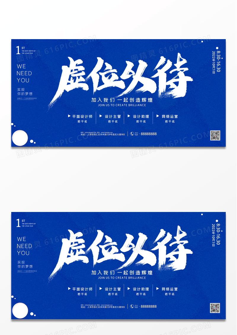 蓝色简约大气虚位以待招聘展板