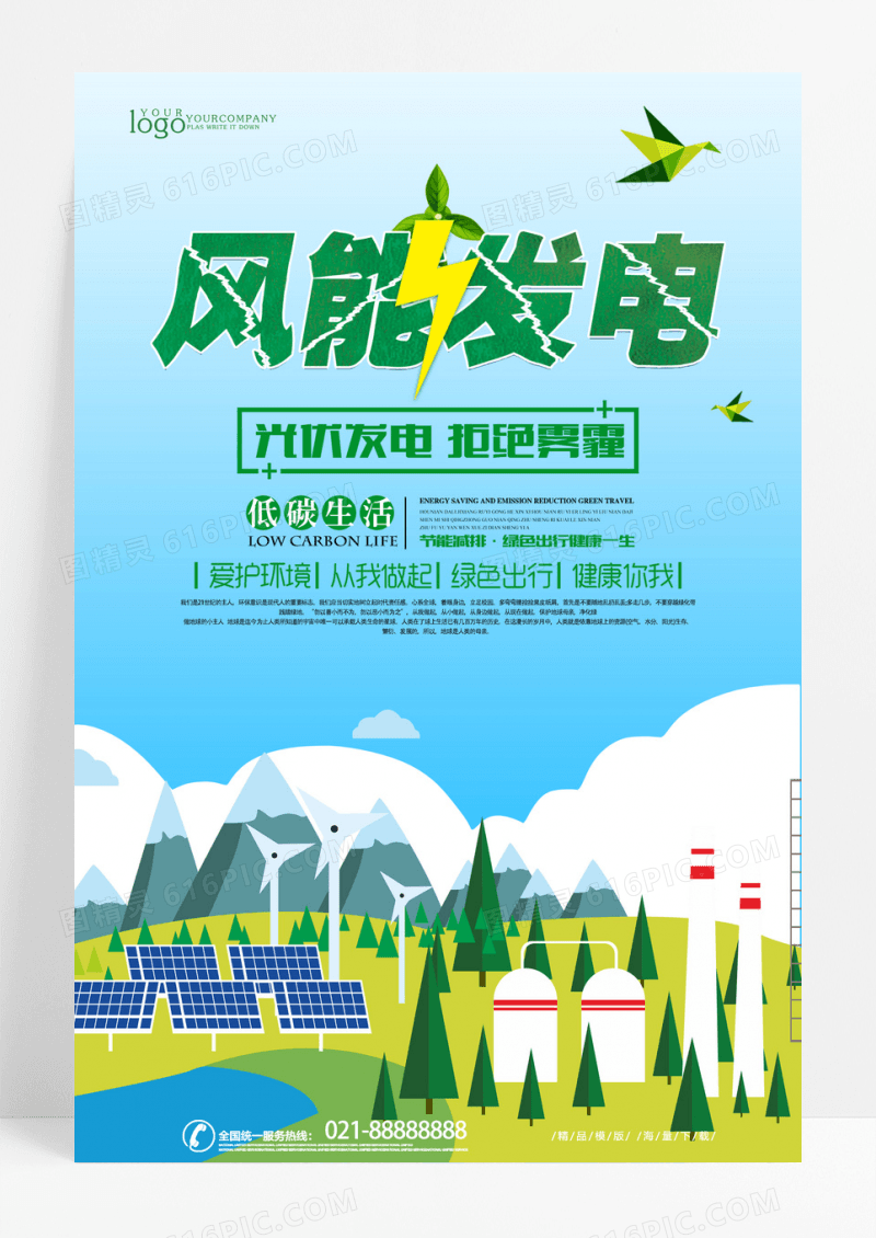风能发电绿色科技城市公益宣传海报