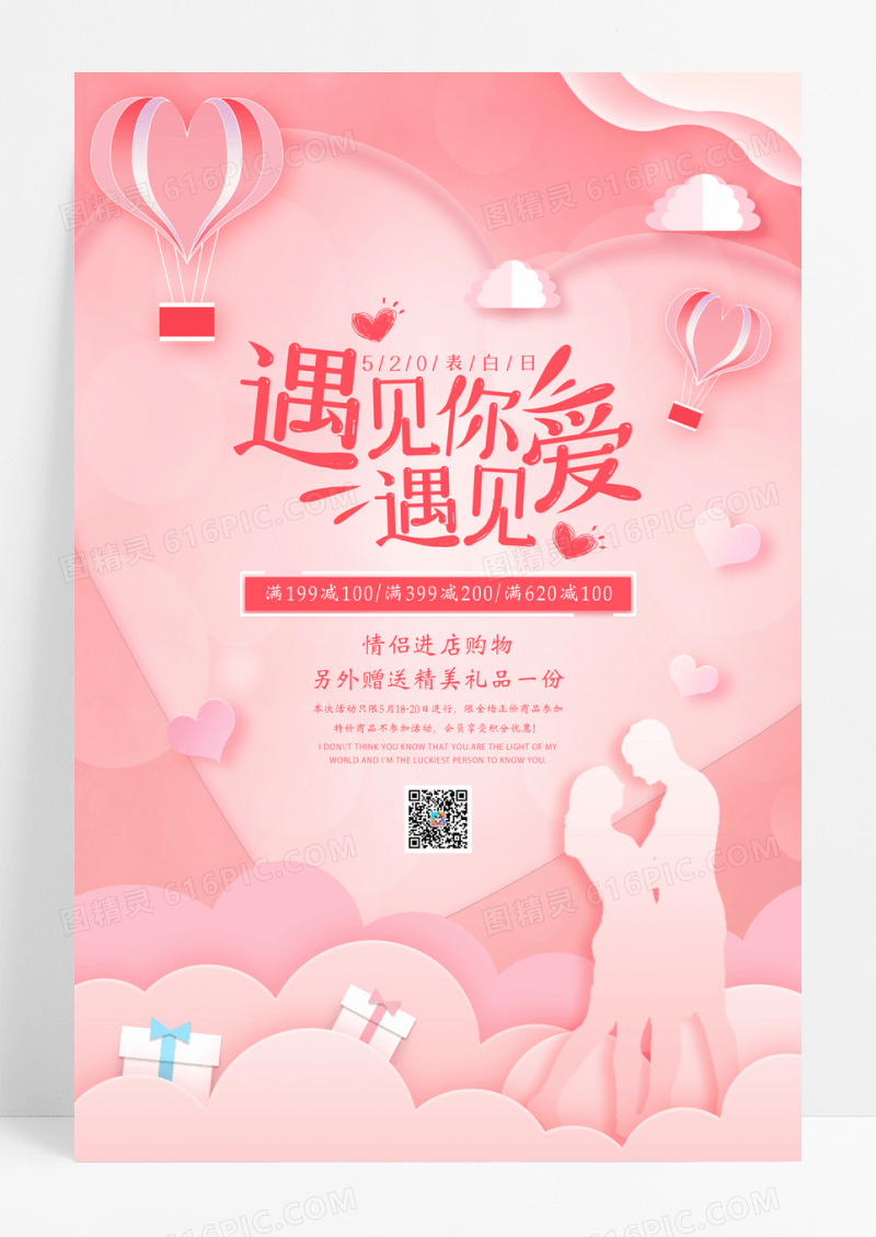 简约剪纸遇见你遇见爱520促销海报