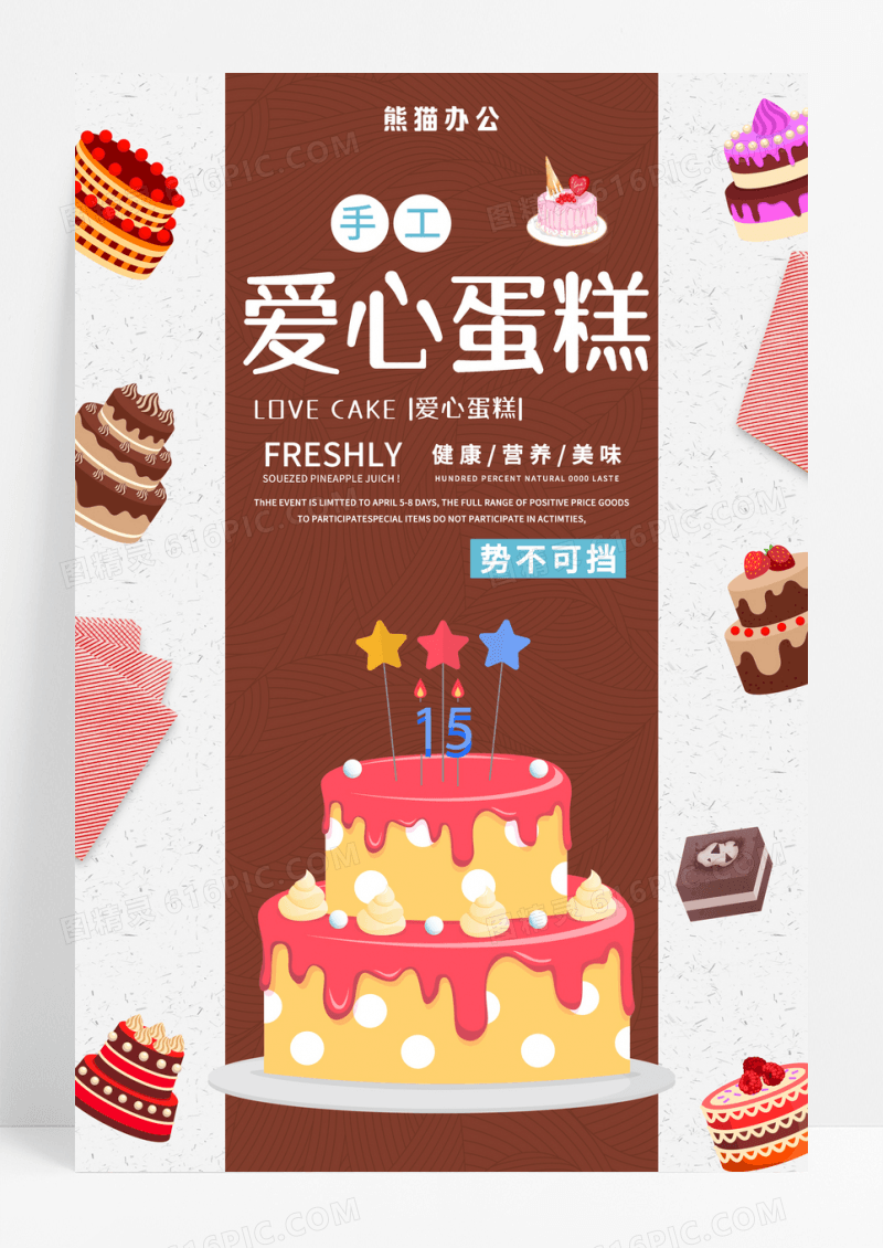 可爱DIY手工蛋糕展示海报