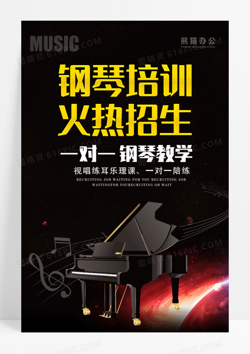 黑色钢琴招生海报