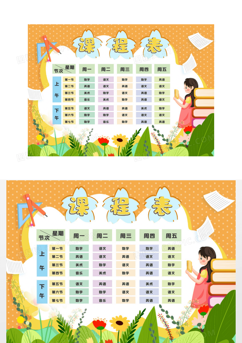 黄色卡通校园课程表小报