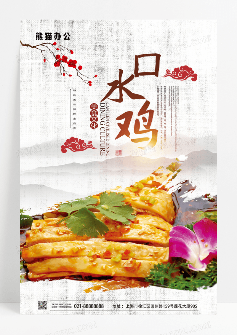 中国风传统美食川菜口水鸡宣传海报