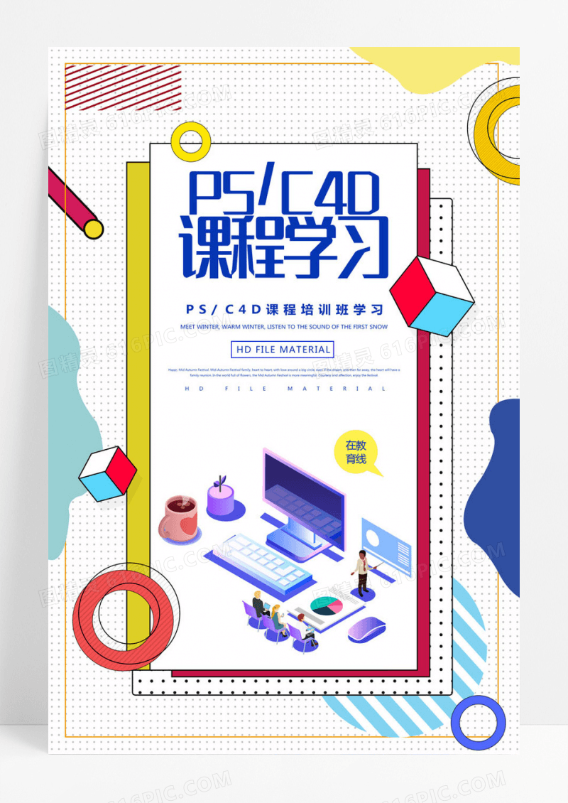  几何拼接波普风孟菲斯商务PSC4D课程学习技能培训海报
