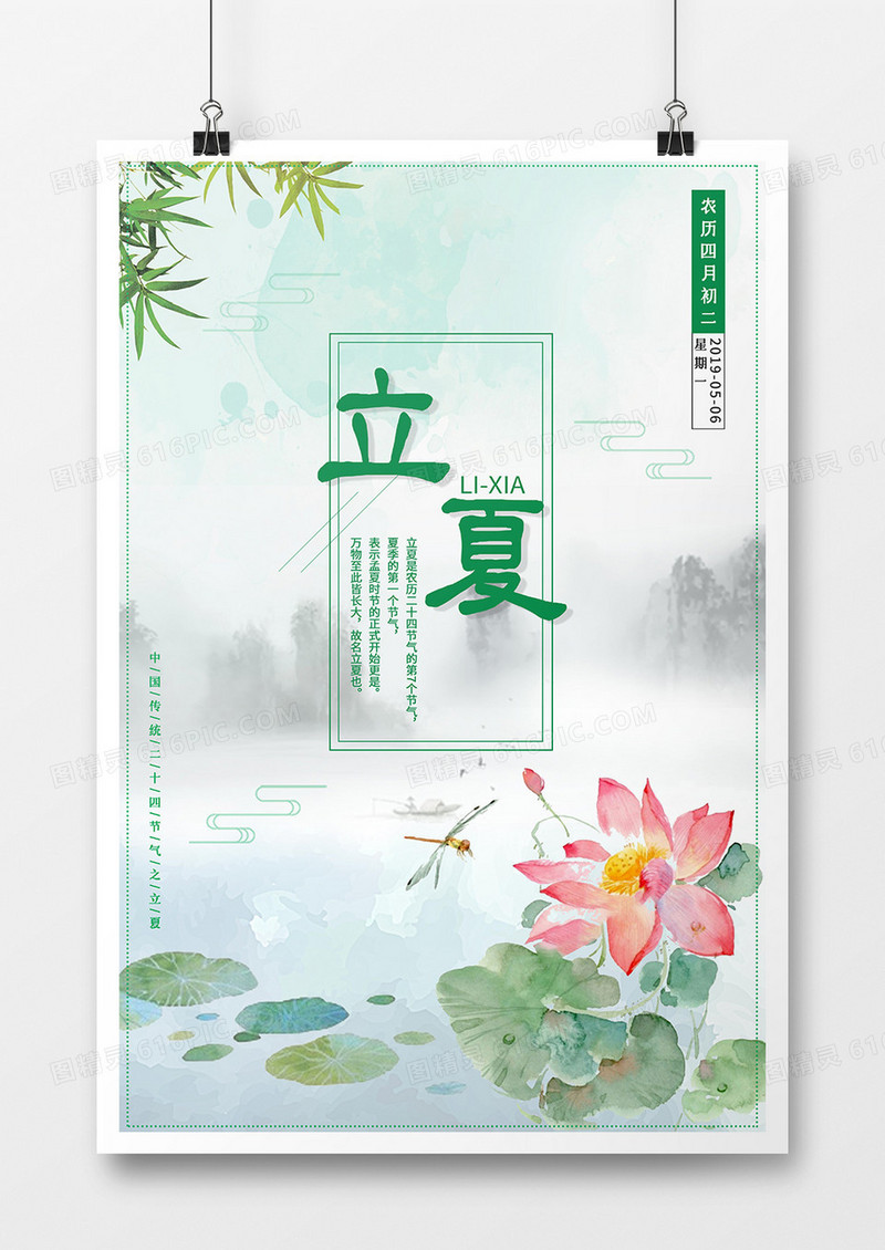 简约小清新二十四节气立夏海报设计