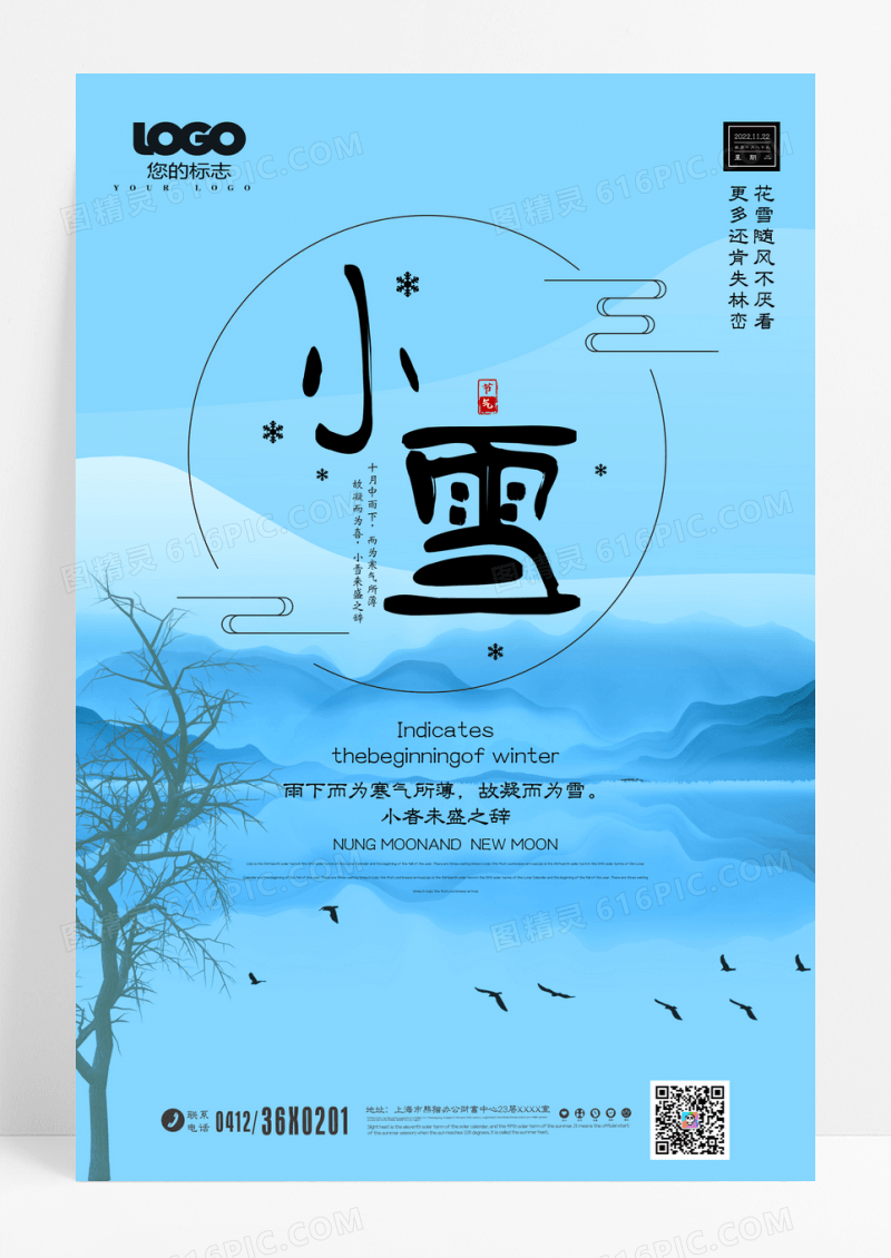 中国风唯美二十节气小雪节气海报