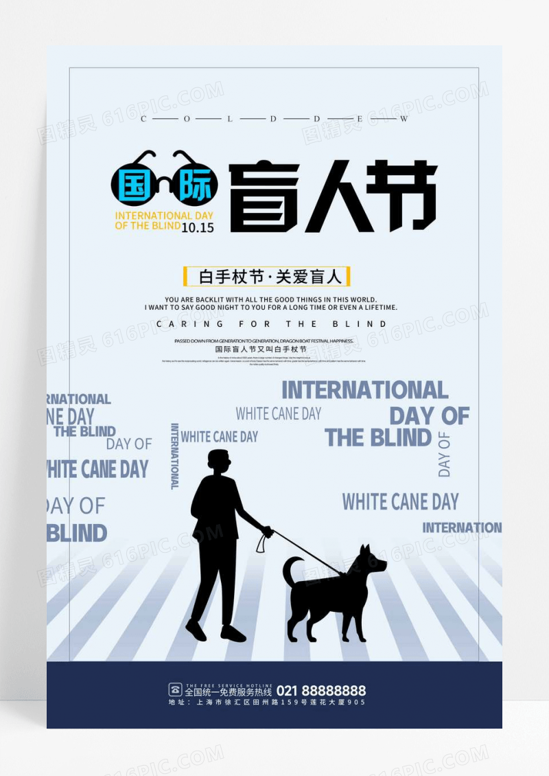 国际盲人节关爱盲人节活动海报