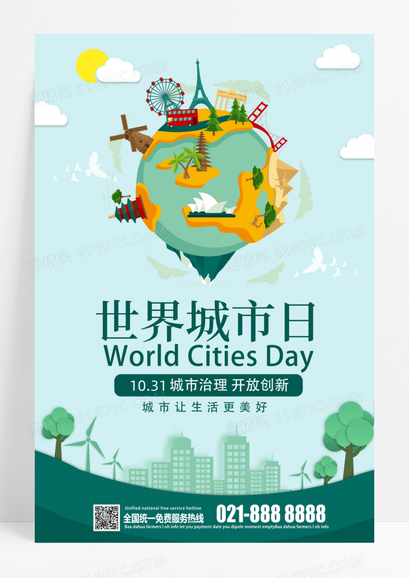 清新绿色世界城市日卡通海报