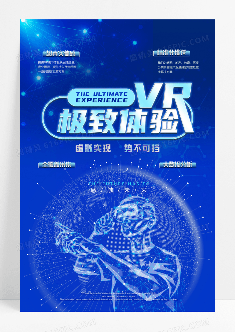 VR极致体验高科技海报