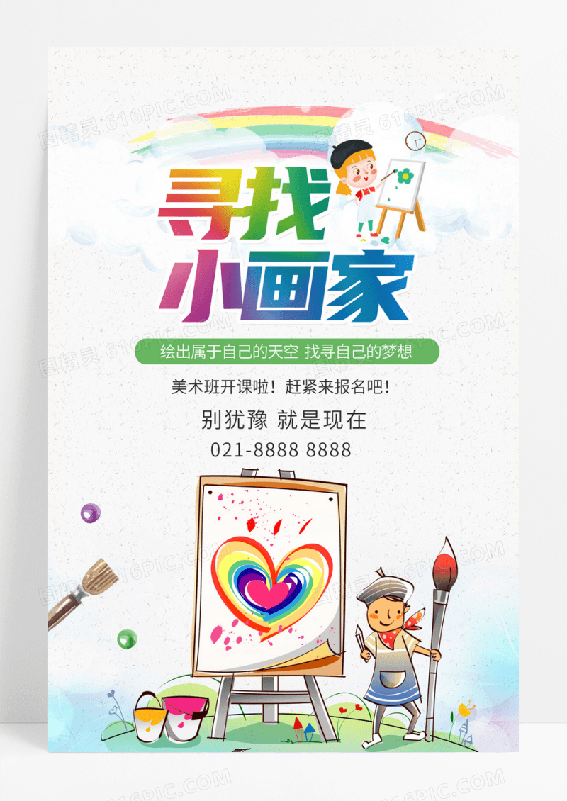 寻找小画家幼儿园招生宣传海报