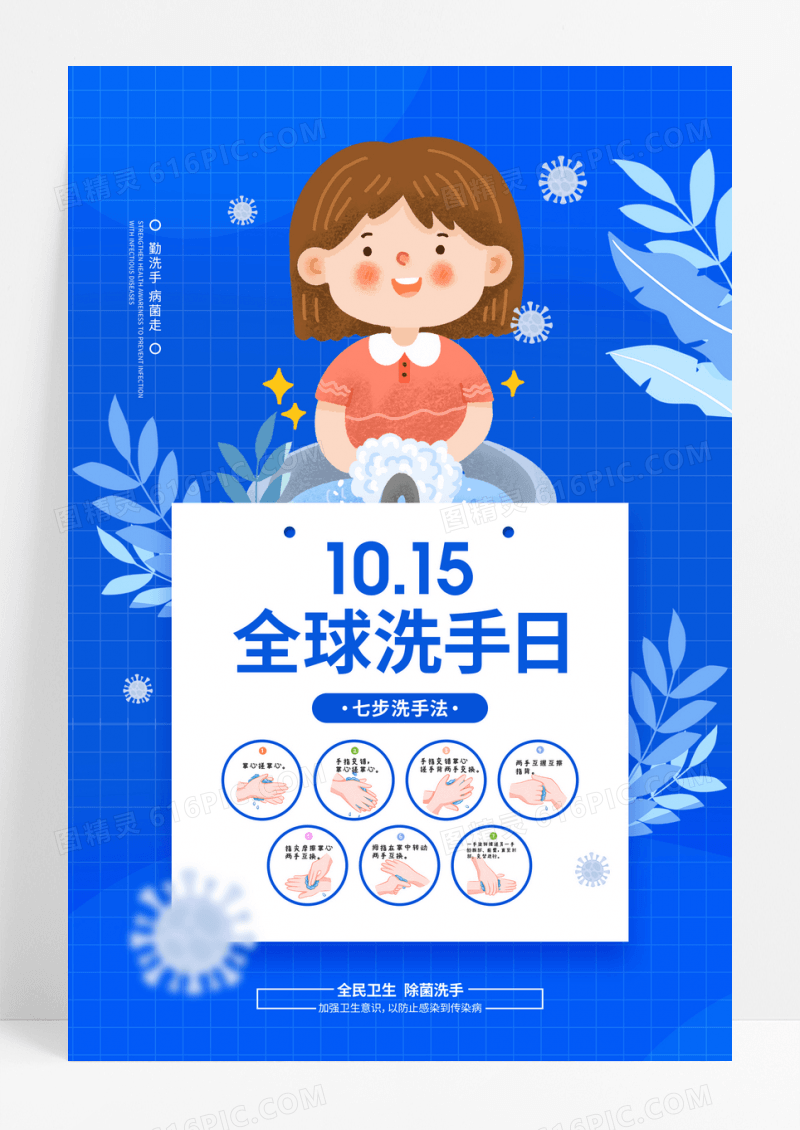 创意卡通全球洗手日科普宣传海报