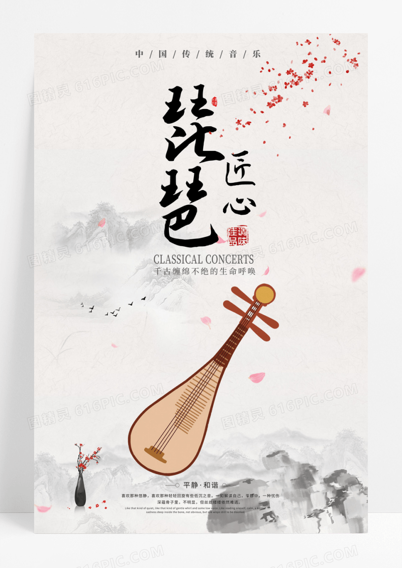 水墨风中国风琵琶海报宣传设计