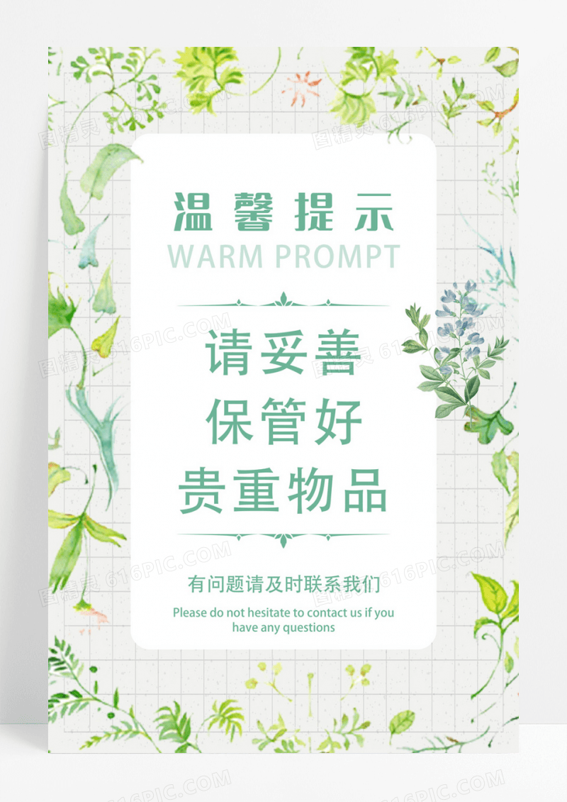 绿色清新温馨提示请保管贵重物品海报