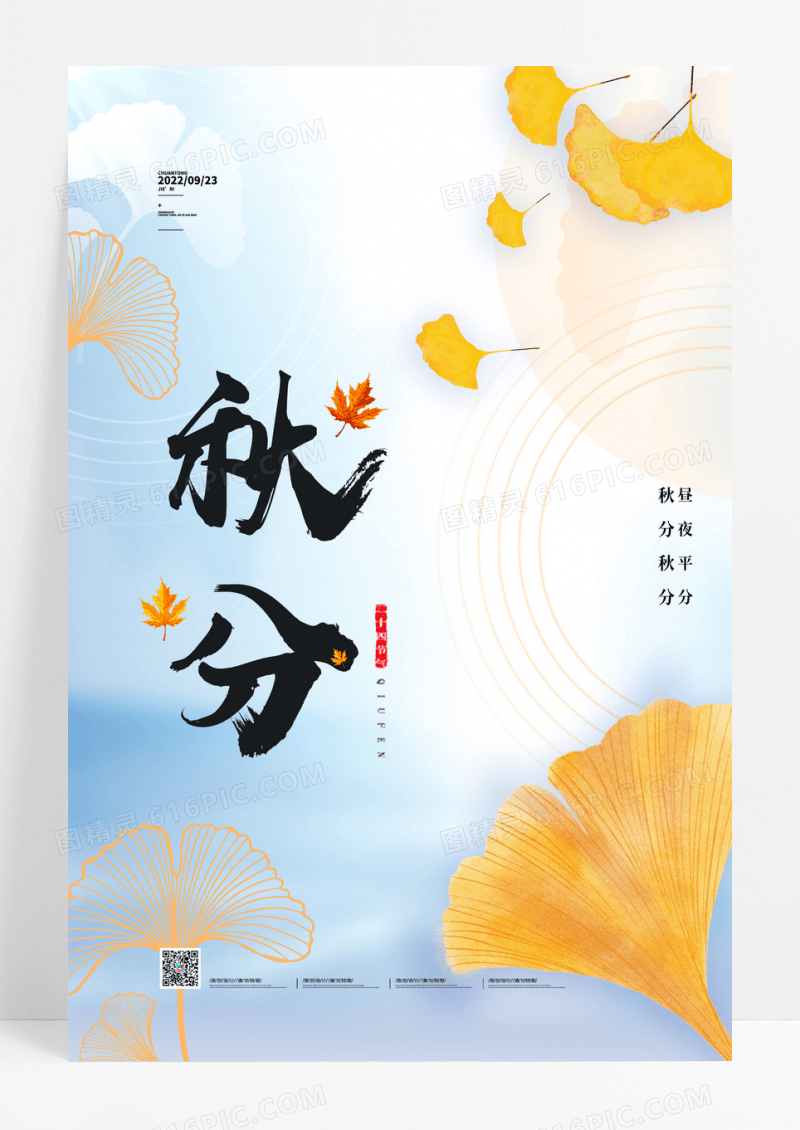 简约秋分海报传统24节气秋分海报