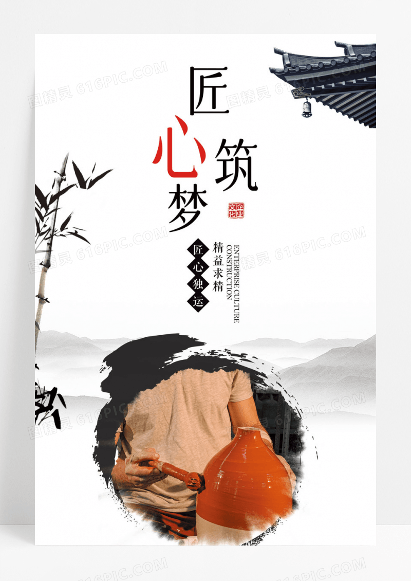 企业文化匠心筑梦海报设计