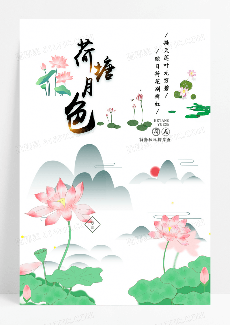  中国风荷塘月色节气海报