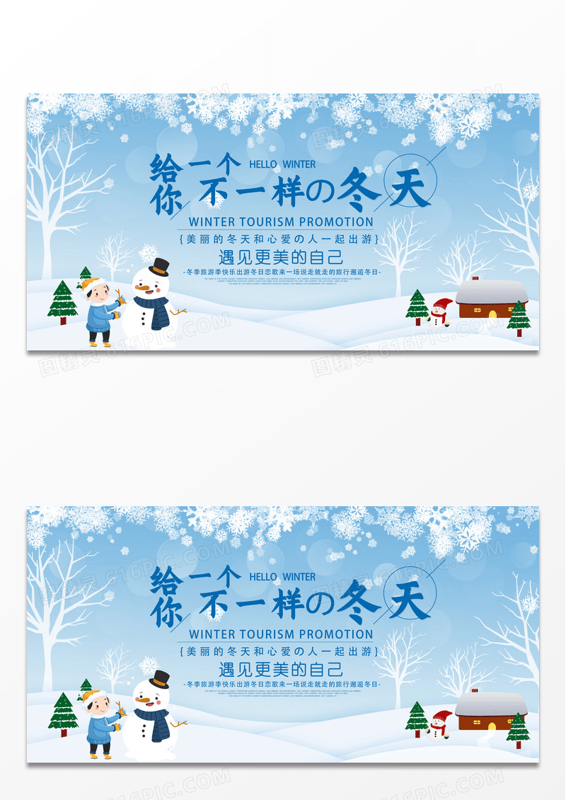 给你一个不一样的冬天旅游展板设计