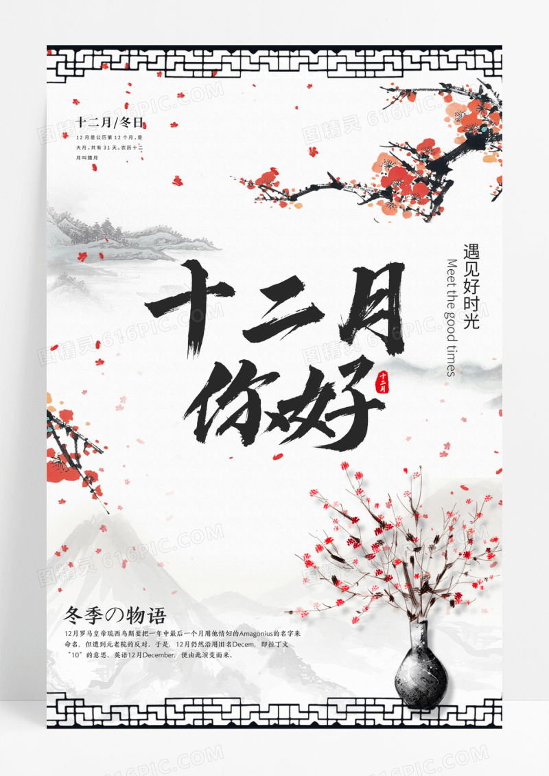 十二你好时光冬季物语户外海报