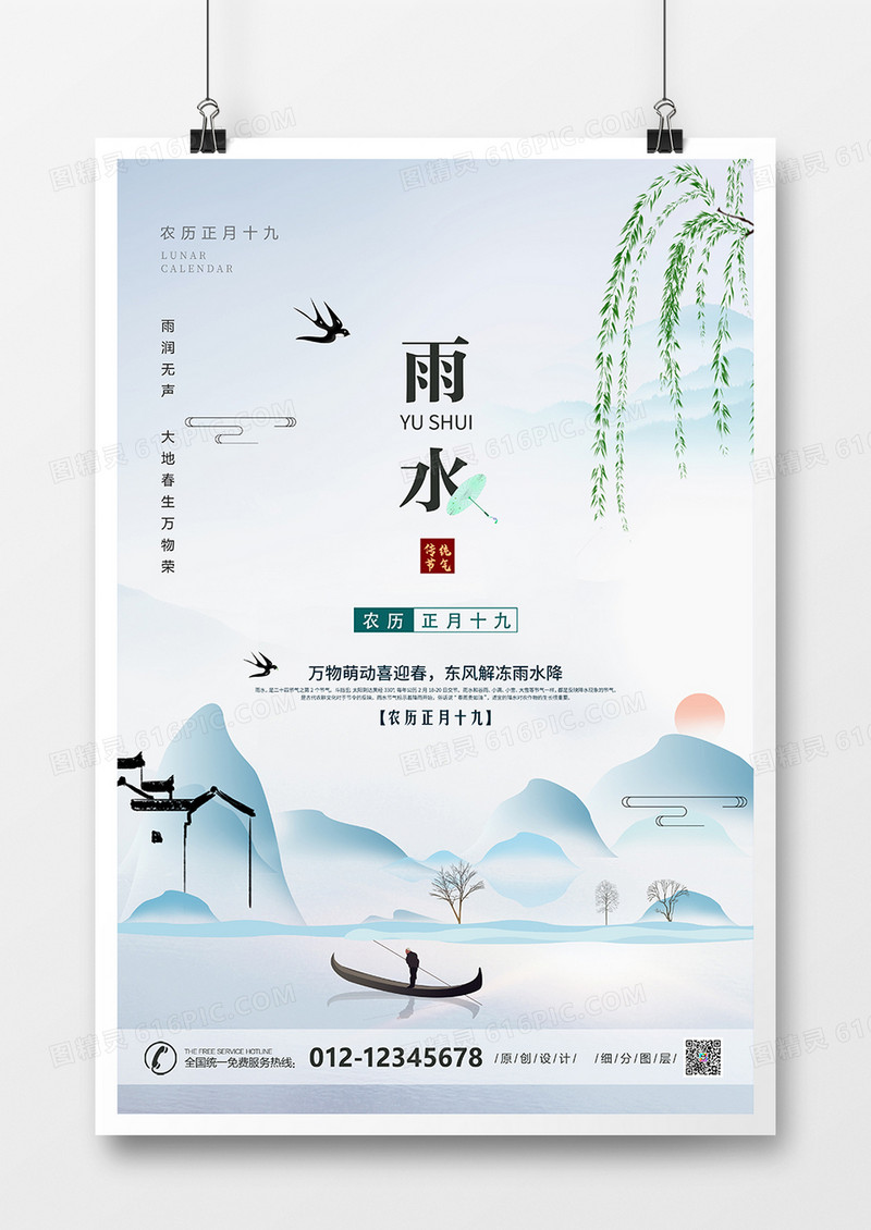 清新水墨风二十四节气雨水海报