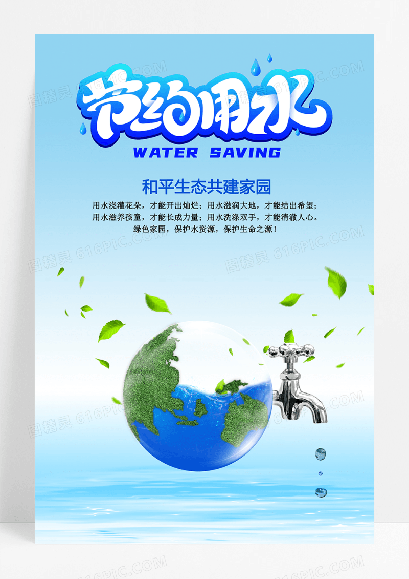 蓝色节约用水保护水资源公益海报