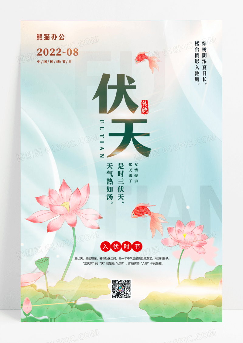 唯美古风清新三伏天宣传海报