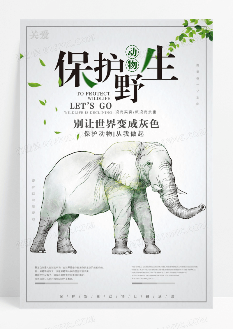 简约创意极简保护野生动物森系公益系列海报