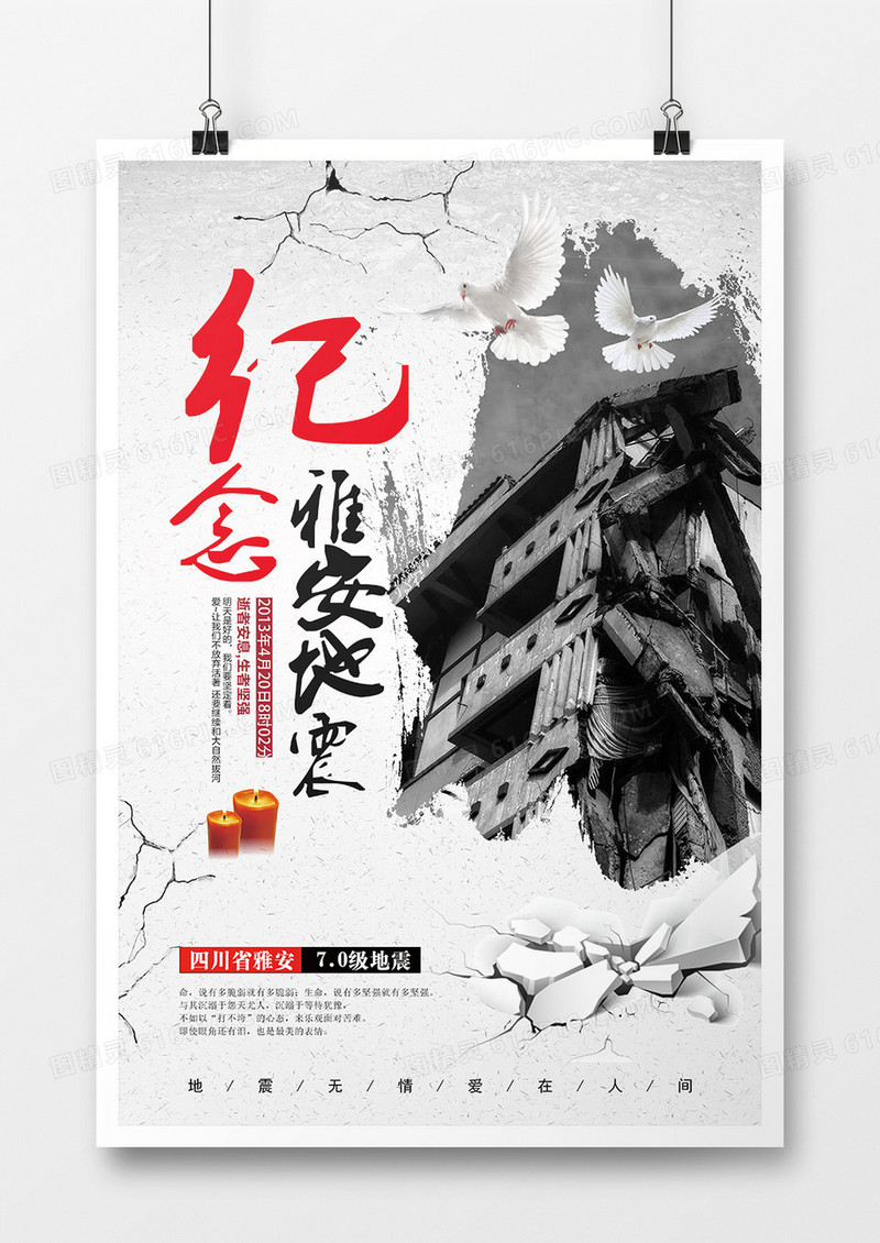 极简简约公益雅安地震纪念海报设计