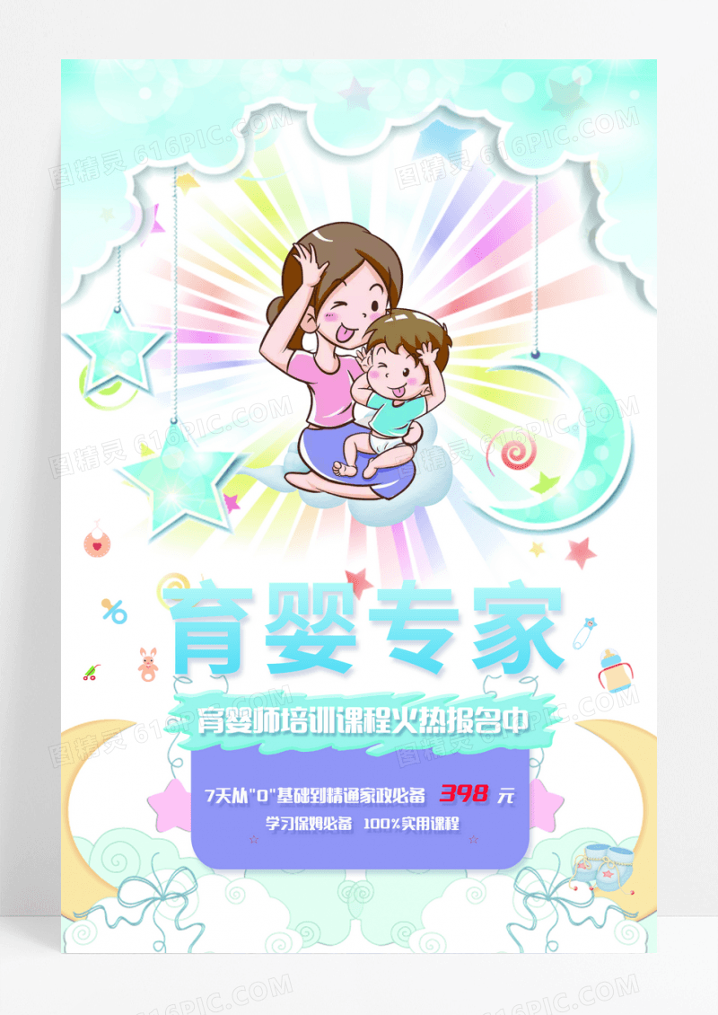 育婴培训  育婴专家  婴儿用品 海报
