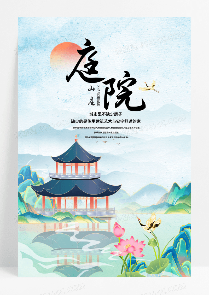 简洁插画大气中国风庭院宣传海报