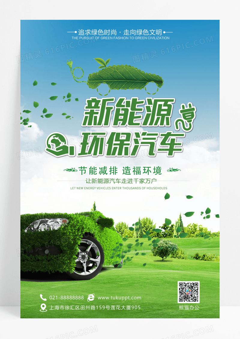 绿色新能源环保汽车节能减排设计海报