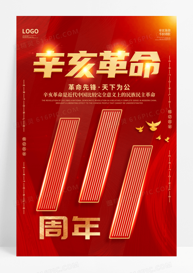 红色简约辛亥革命111周年宣传海报