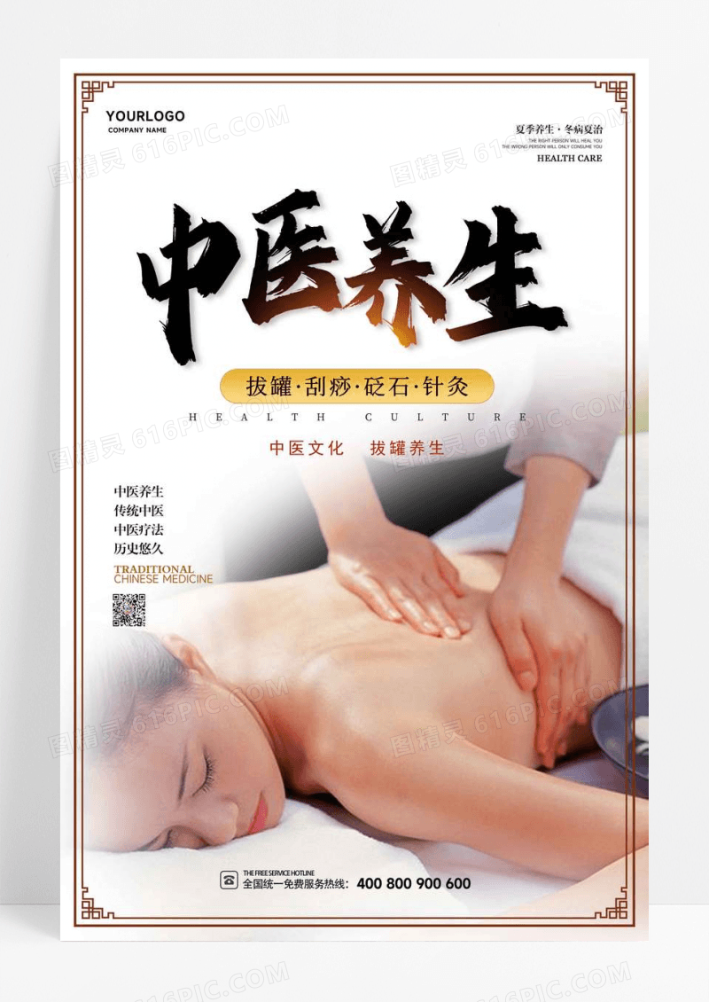 中国风中医养生保健海报