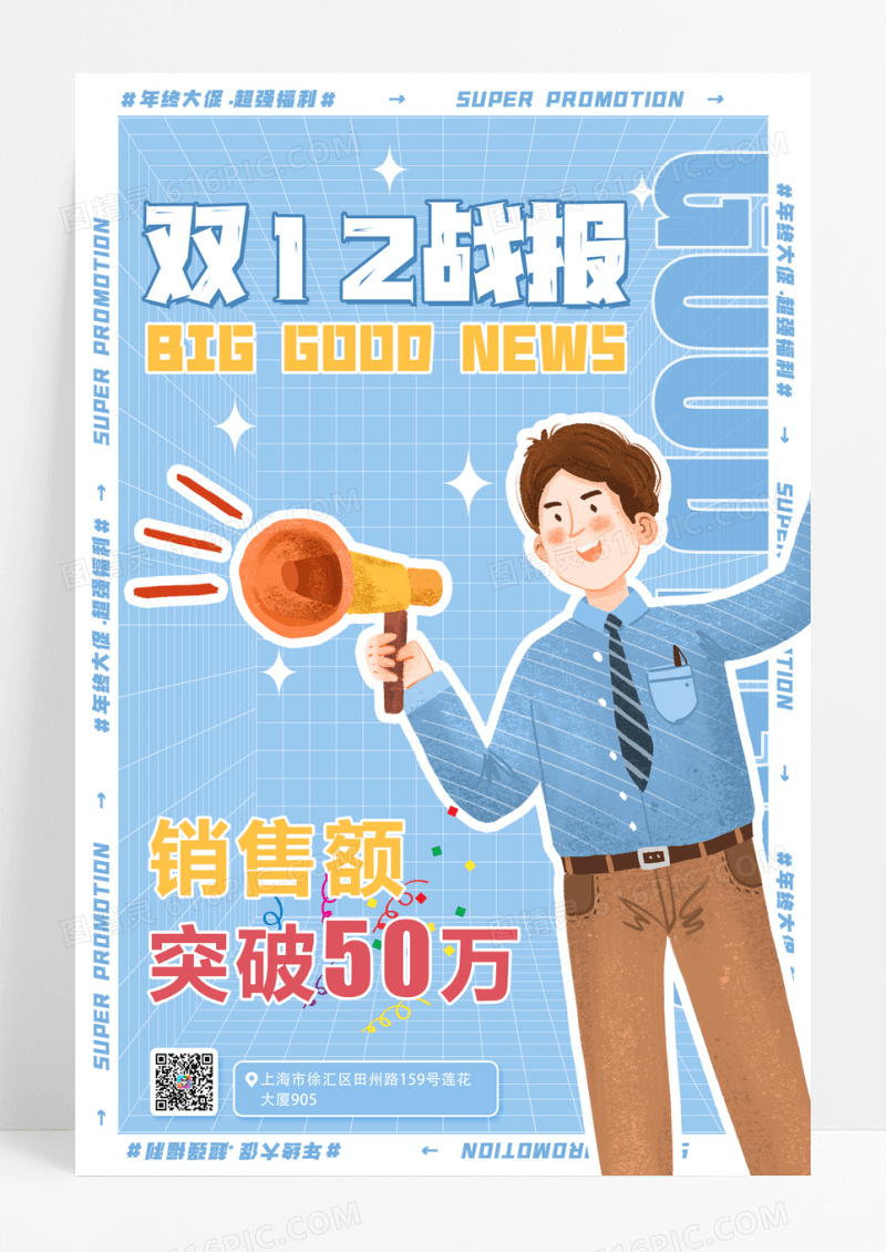 蓝色双12红色销售战报海报