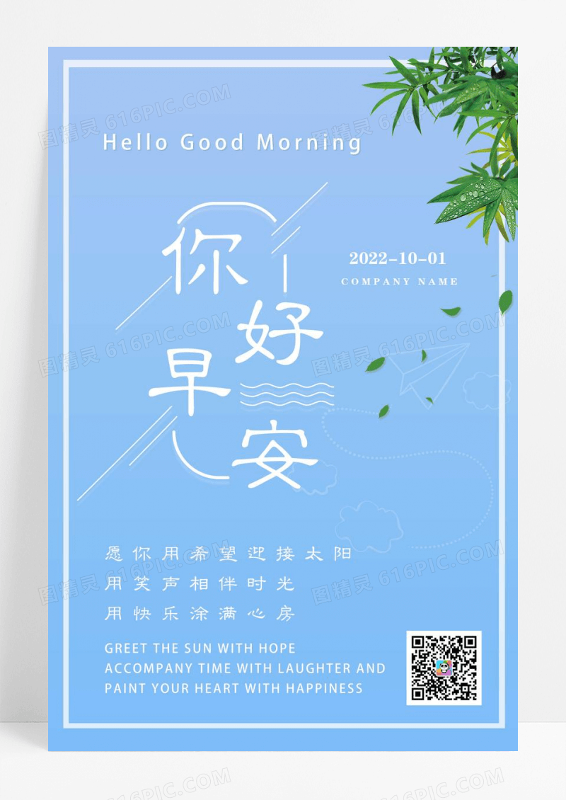 蓝色绿叶海报简约清新海报早安你好海报