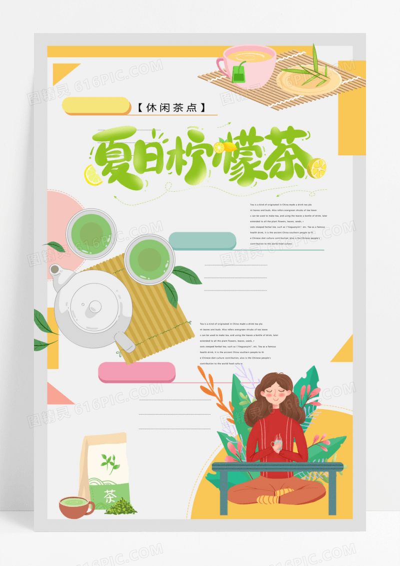 夏日柠檬茶餐饮美食系列海报设计
