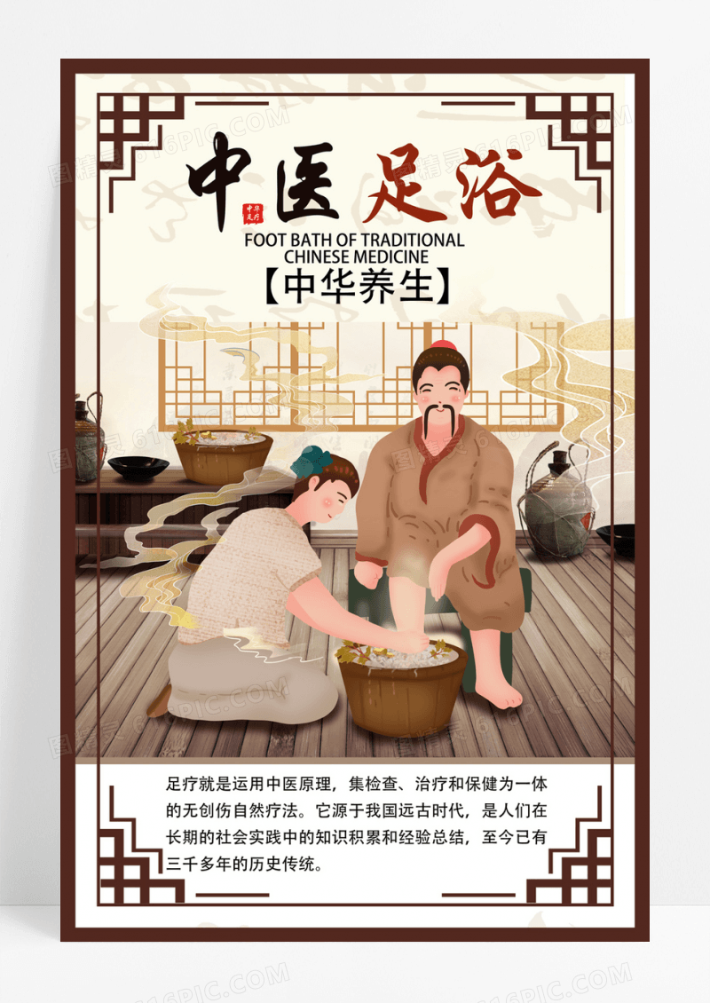 足疗养生中式复古风格中医足浴海报图片