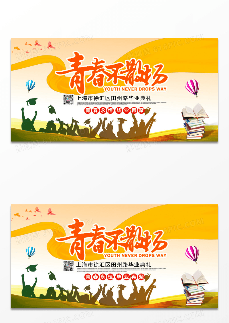 青春不散场毕业典礼舞台背景展板设计