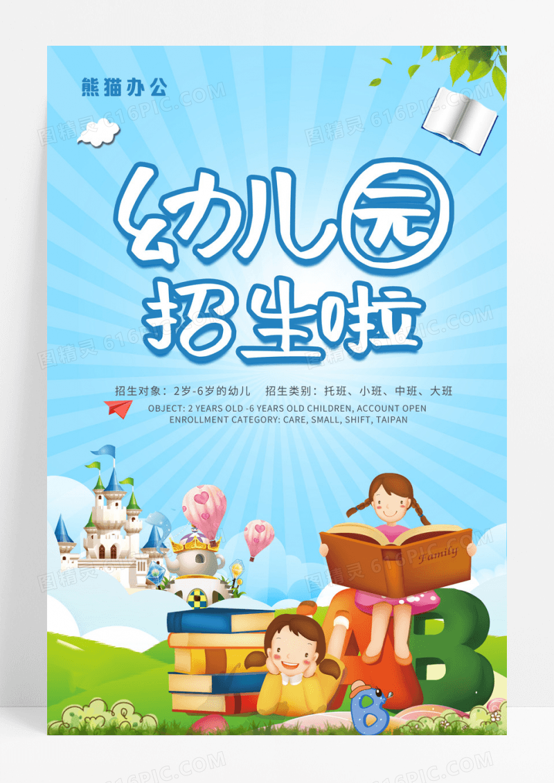 卡通幼儿园招生托管班海报