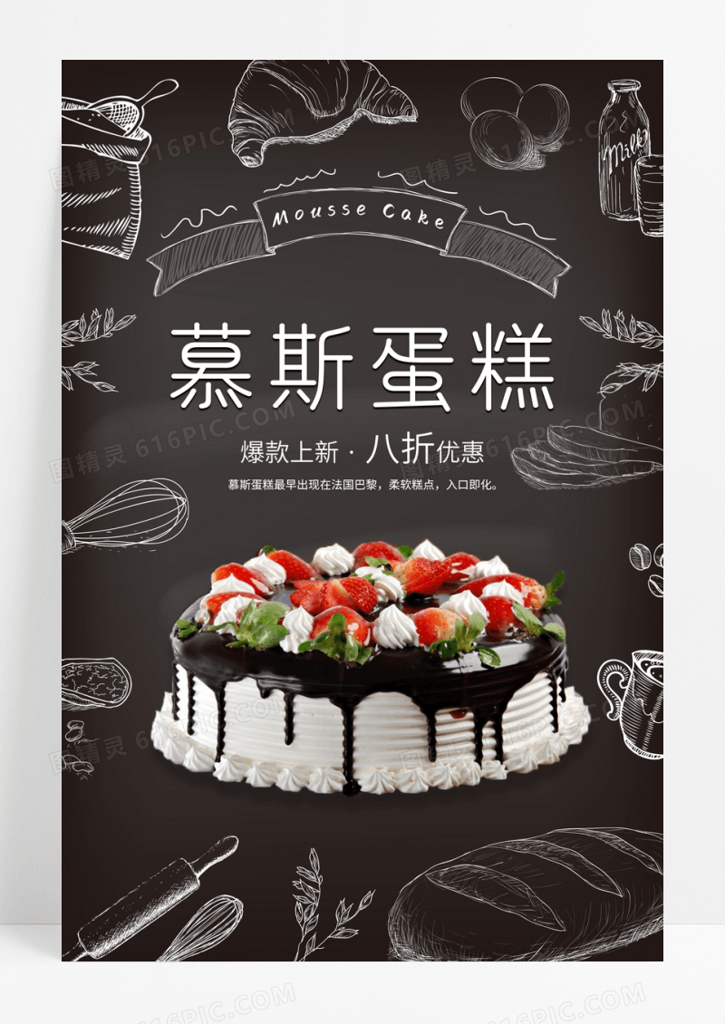 黑色慕斯蛋糕美食促销海报慕斯蛋糕宣传海报