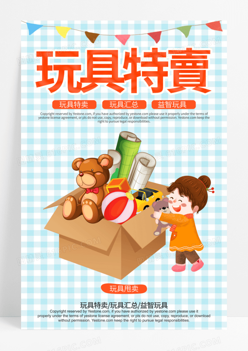 蓝色玩具特卖总动员促销海报
