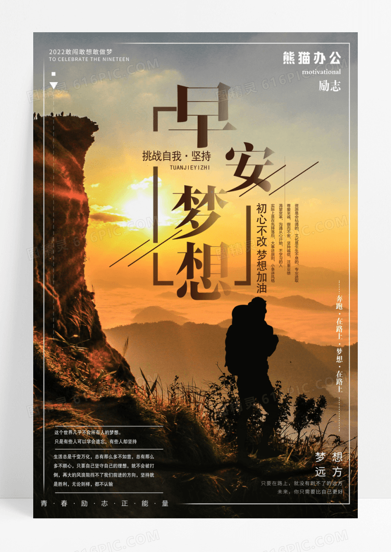 氛围不忘初心梦想早安企业文化海报