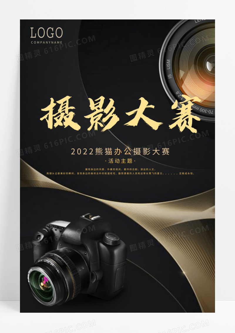 黑金质感摄影大赛海报