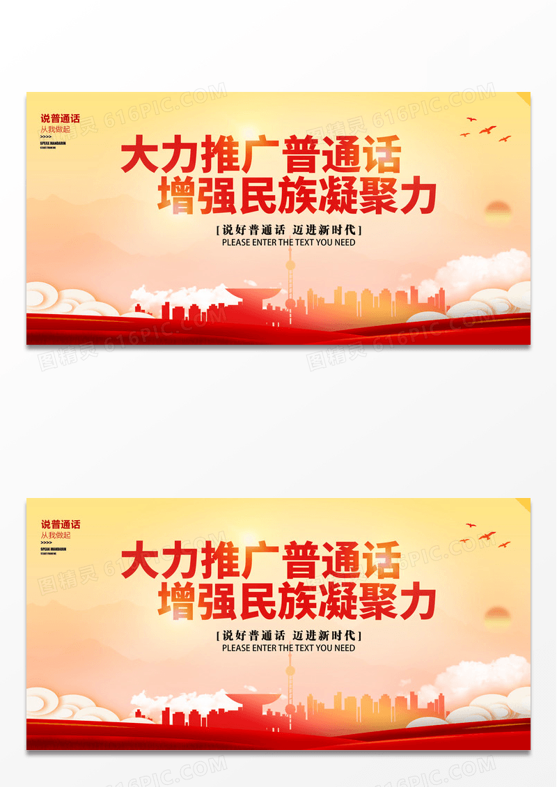 时尚大气红色推广普通话活动展板普通话推广