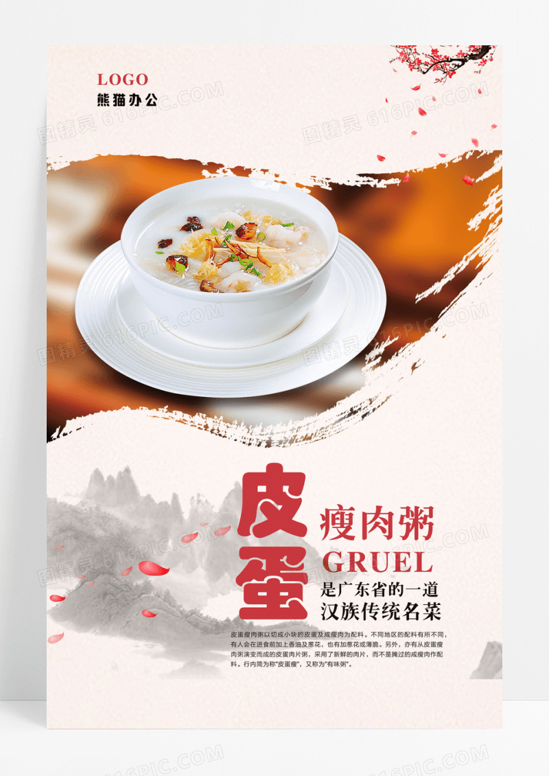 好吃美味皮蛋瘦肉粥海报