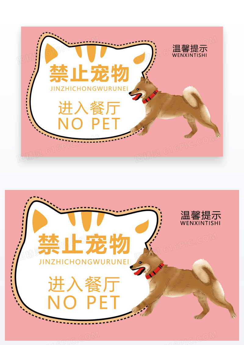 宠物禁止入内温馨提示牌