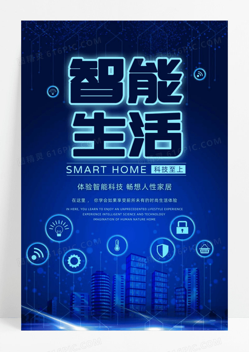 蓝色炫酷智能生活科技海报设计