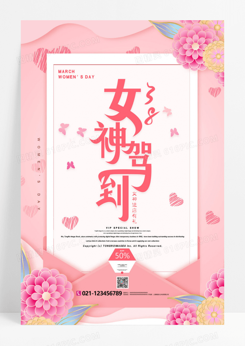 三八妇女节女神驾到海报