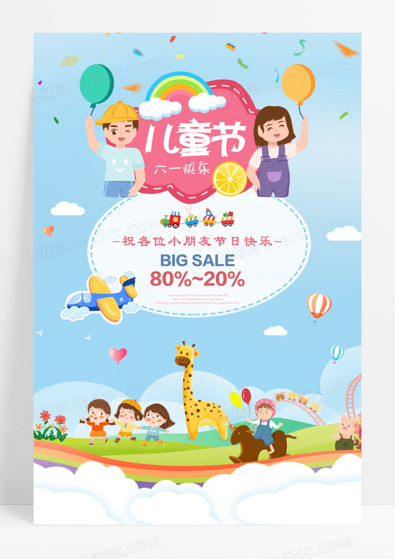 可爱卡通六一儿童节宣传海报