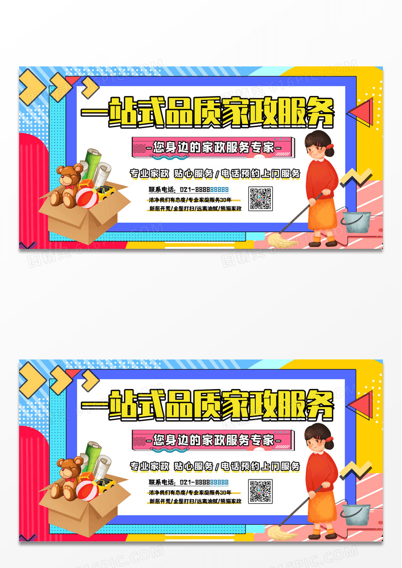 孟菲斯卡通简约大气家政服务展板
