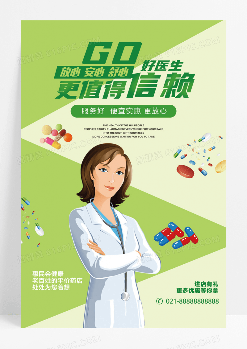 绿色清新大气药品买药海报